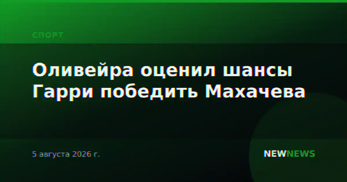 Оливейра оценил шансы Гарри победить Махачева