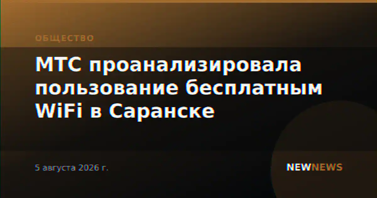 МТС проанализировала пользование бесплатным WiFi в Саранске