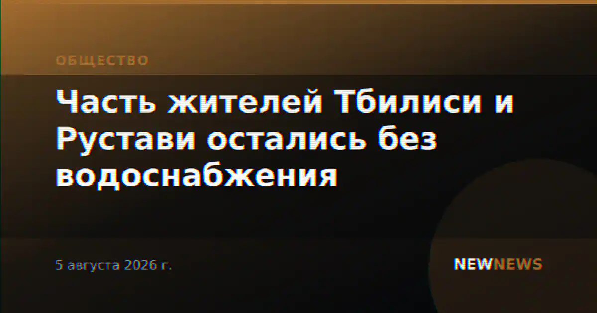 Часть жителей Тбилиси и Рустави остались без водоснабжения