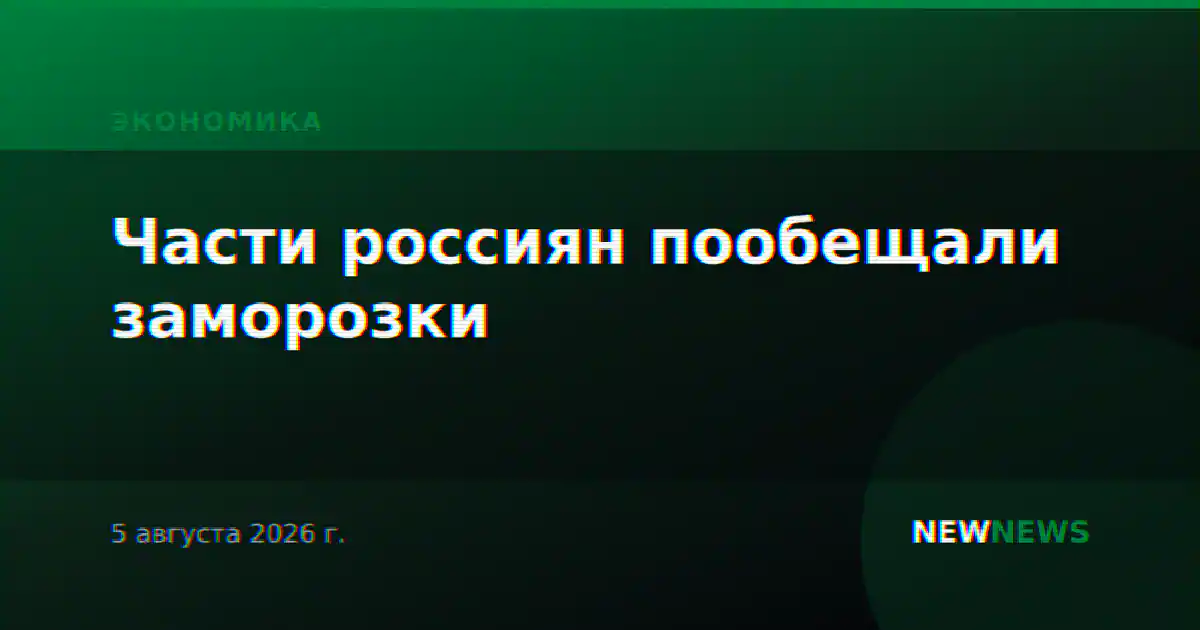 Части россиян пообещали заморозки
