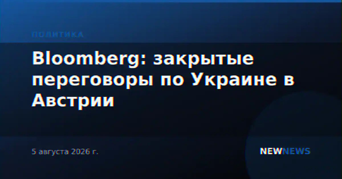 Bloomberg: закрытые переговоры по Украине в Австрии