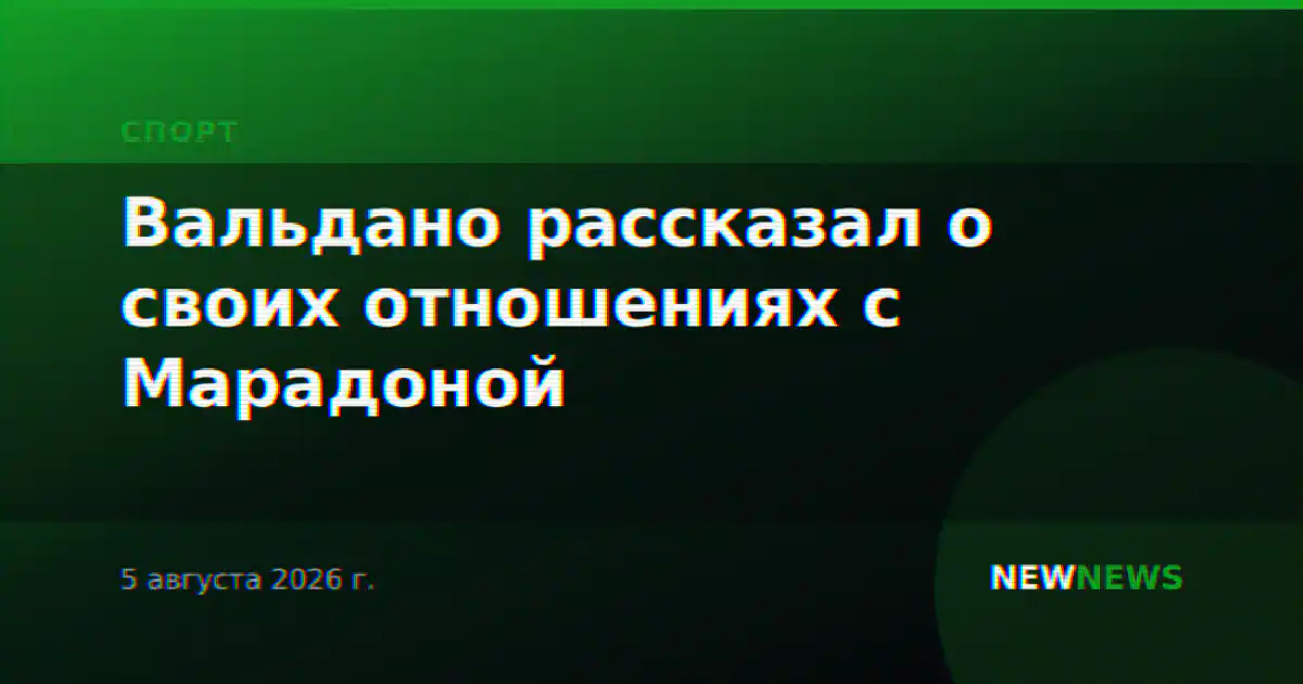 Вальдано рассказал о своих отношениях с Марадоной