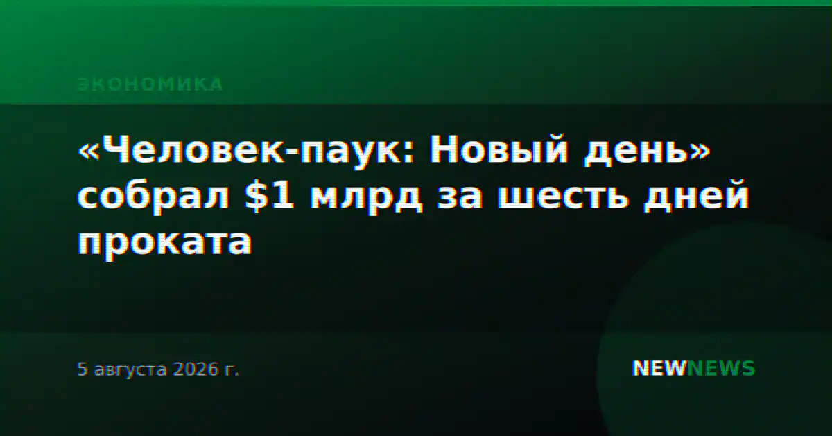 «Человек-паук: Новый день» собрал $1 млрд за шесть дней проката