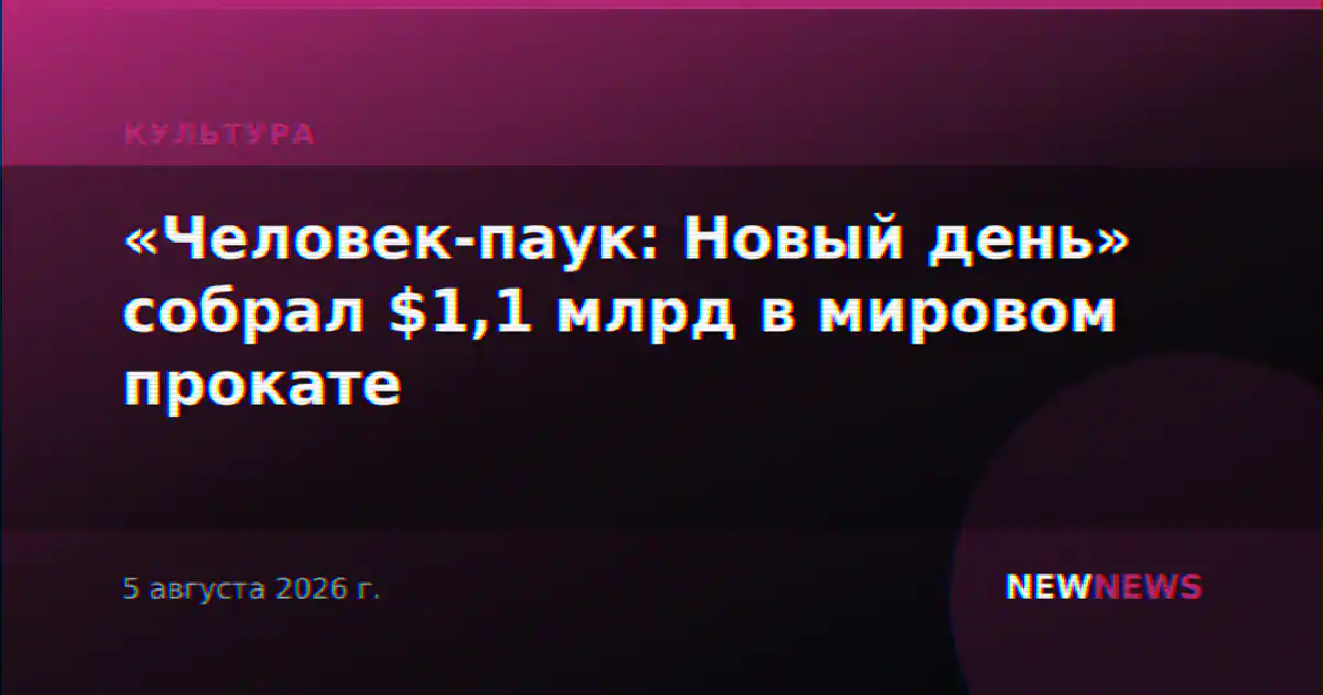 «Человек-паук: Новый день» собрал $1,1 млрд в мировом прокате