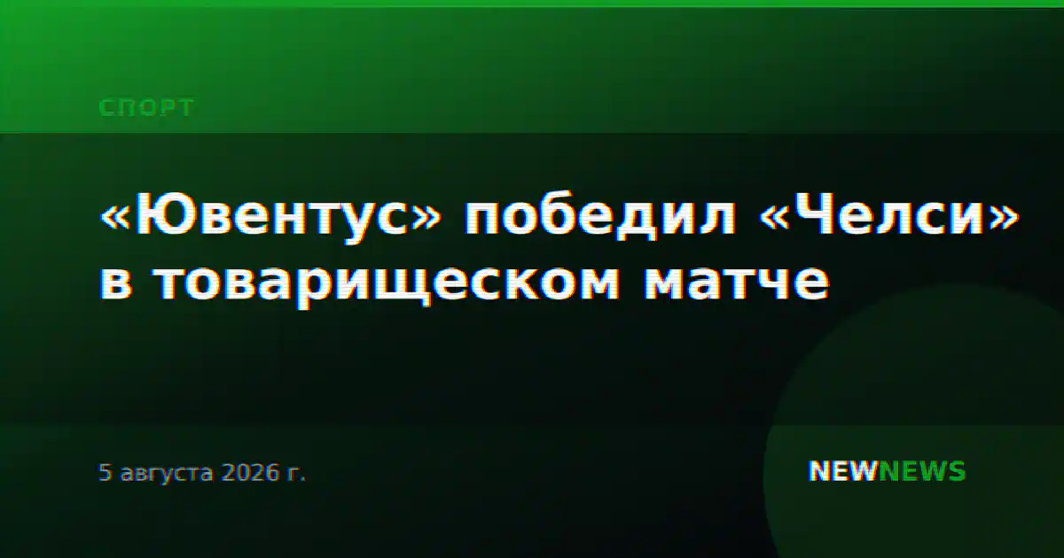 «Ювентус» победил «Челси» в товарищеском матче