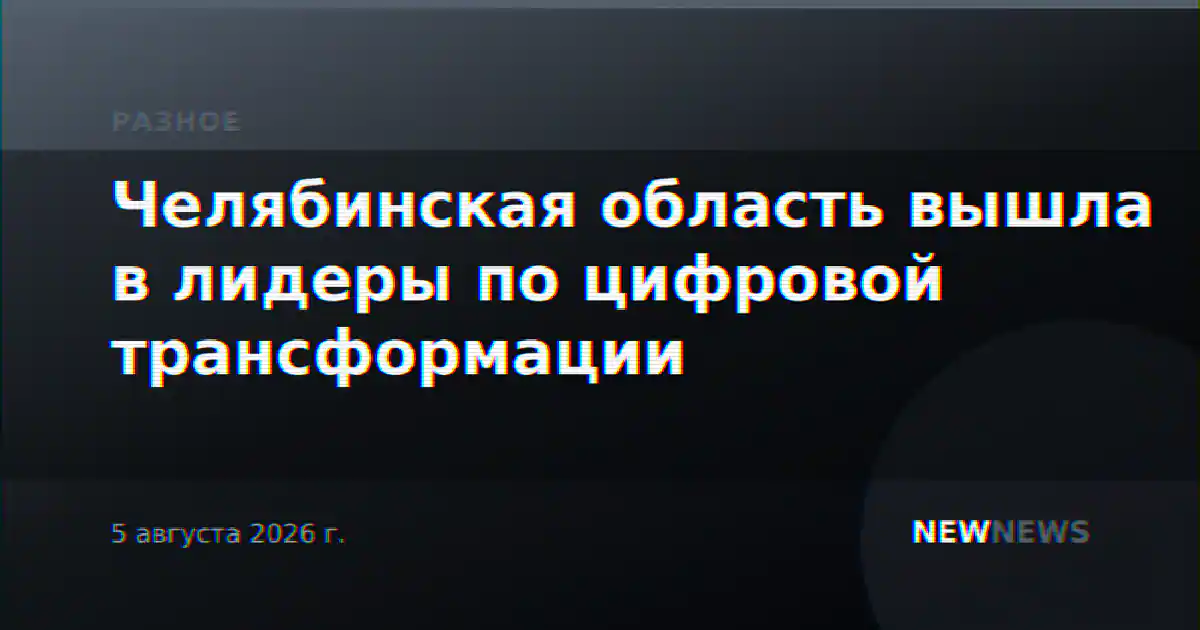 Челябинская область вышла в лидеры по цифровой трансформации