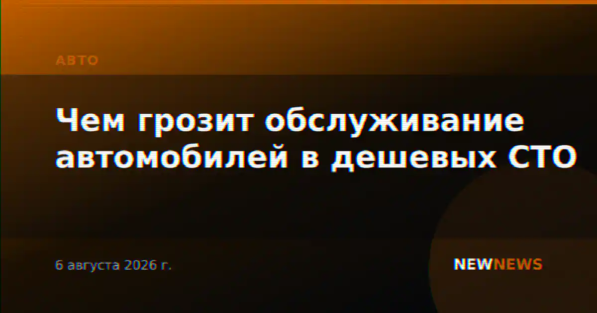 Чем грозит обслуживание автомобилей в дешевых СТО