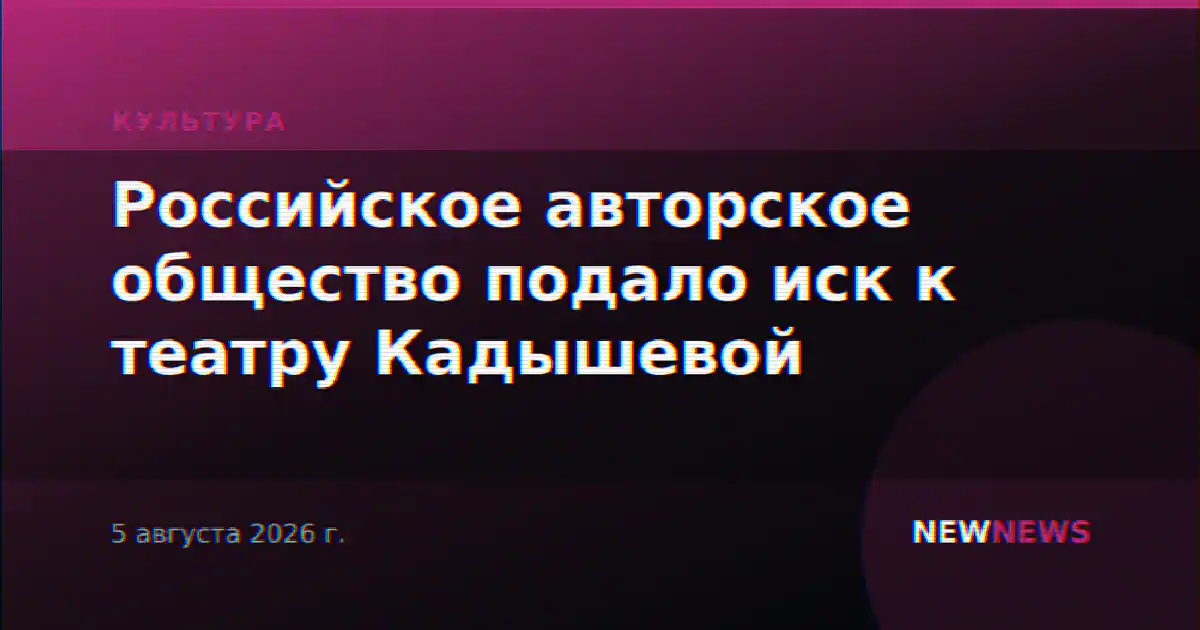 Российское авторское общество подало иск к театру Кадышевой