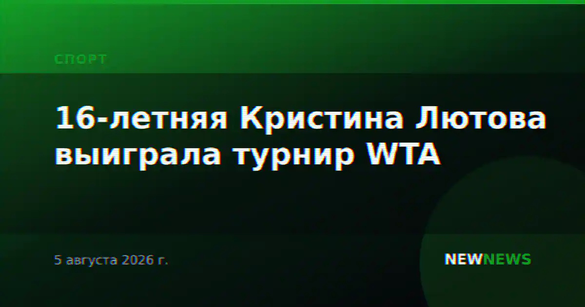 16-летняя Кристина Лютова выиграла турнир WTA