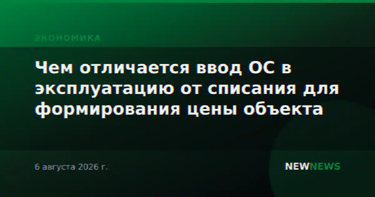 Чем отличается ввод ОС в эксплуатацию от списания для формирования цены объекта