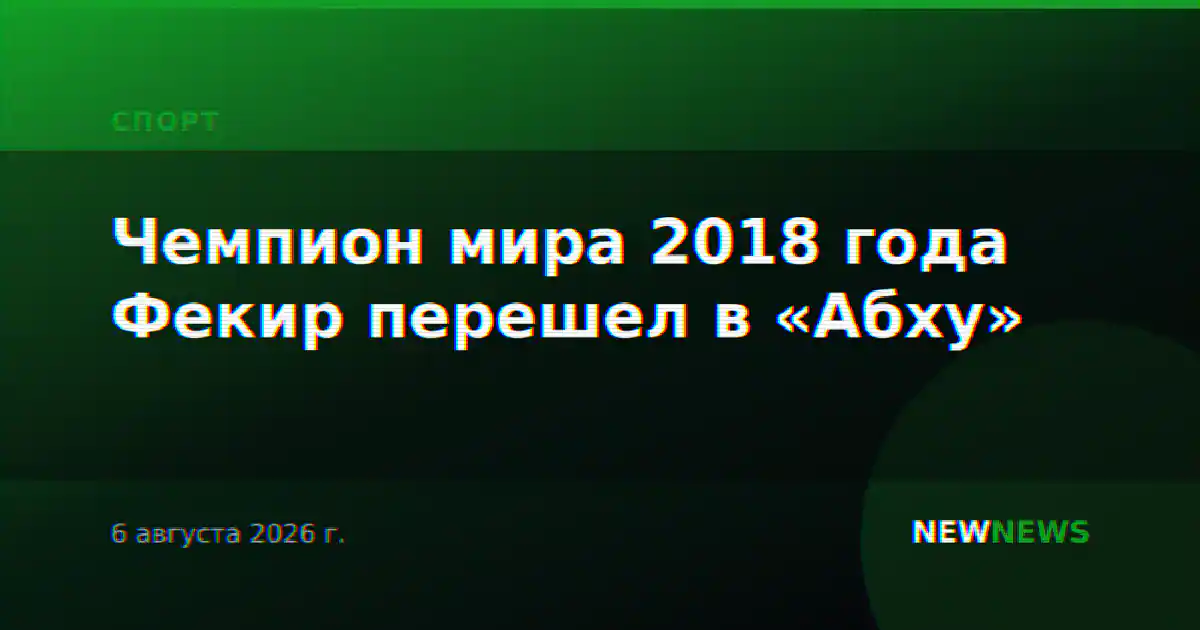 Чемпион мира 2018 года Фекир перешел в «Абху»