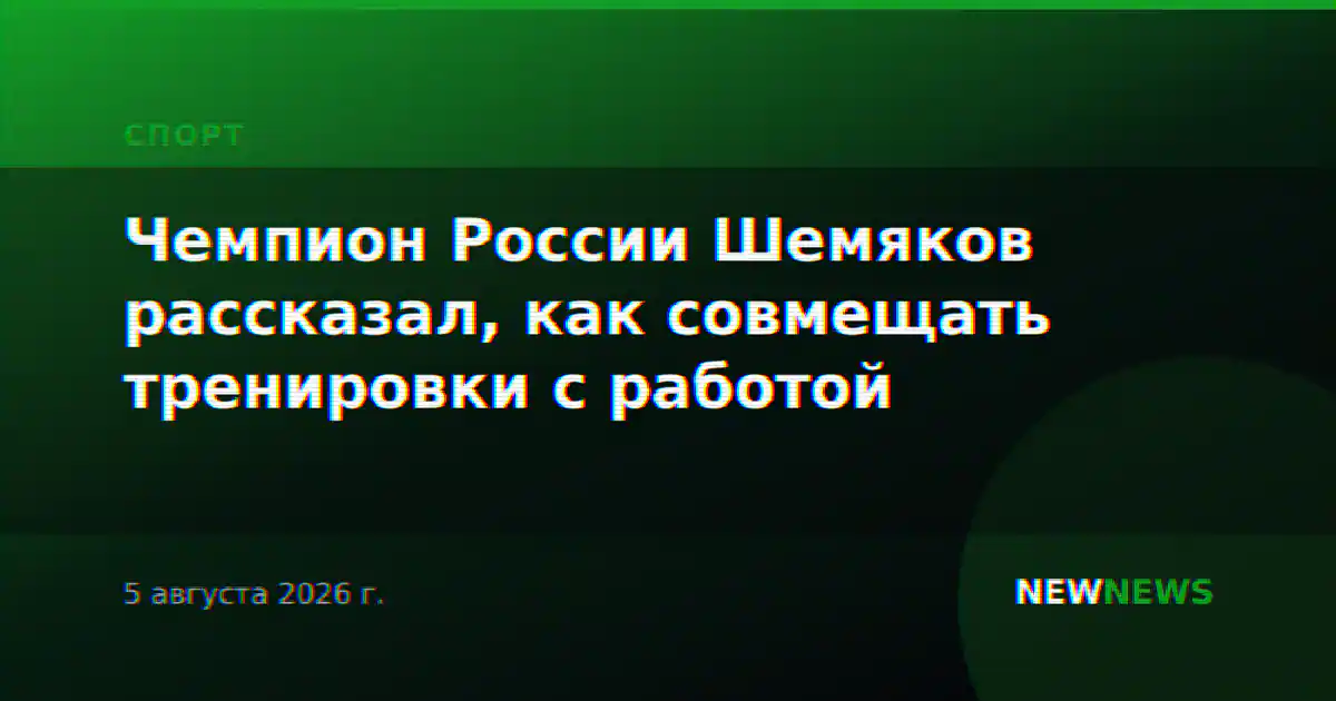 Чемпион России Шемяков рассказал, как совмещать тренировки с работой
