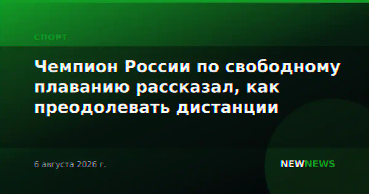 Чемпион России по свободному плаванию рассказал, как преодолевать дистанции