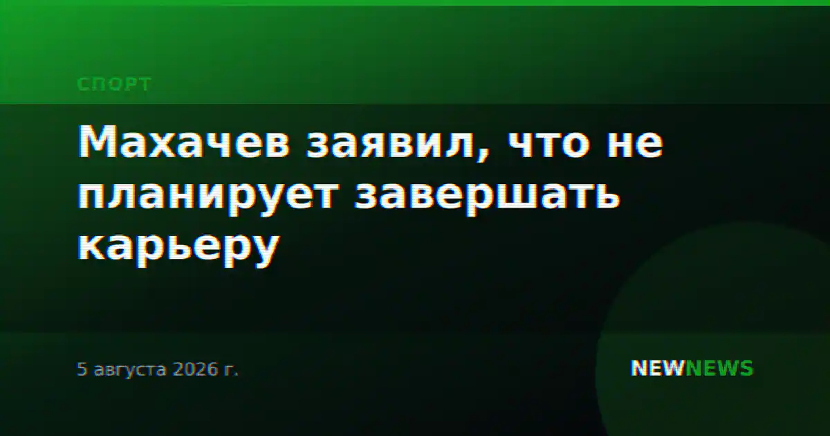 Махачев заявил, что не планирует завершать карьеру