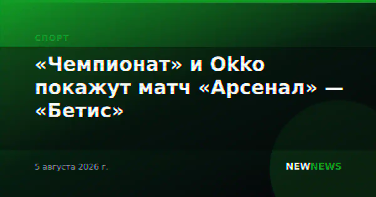 «Чемпионат» и Okko покажут матч «Арсенал» — «Бетис»