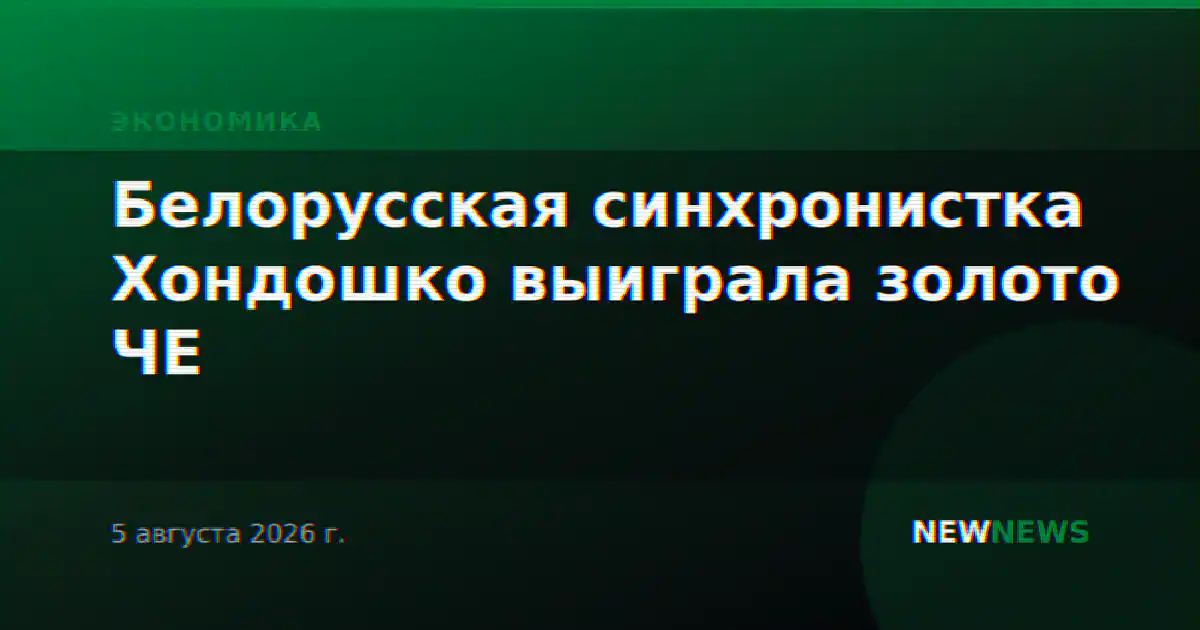 Белорусская синхронистка Хондошко выиграла золото ЧЕ