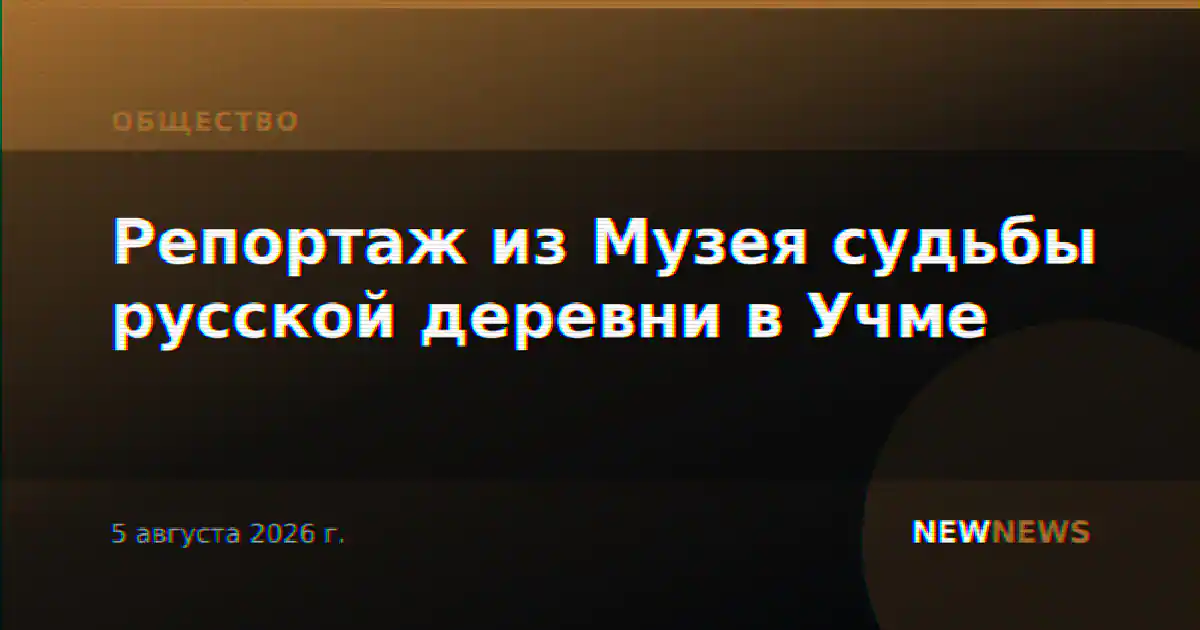 Репортаж из Музея судьбы русской деревни в Учме