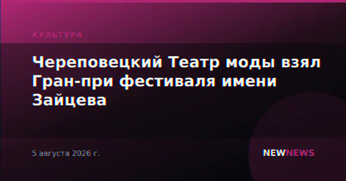 Череповецкий Театр моды взял Гран-при фестиваля имени Зайцева