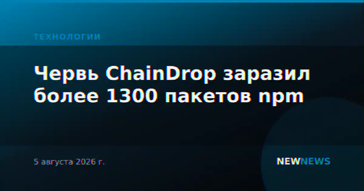 Червь ChainDrop заразил более 1300 пакетов npm