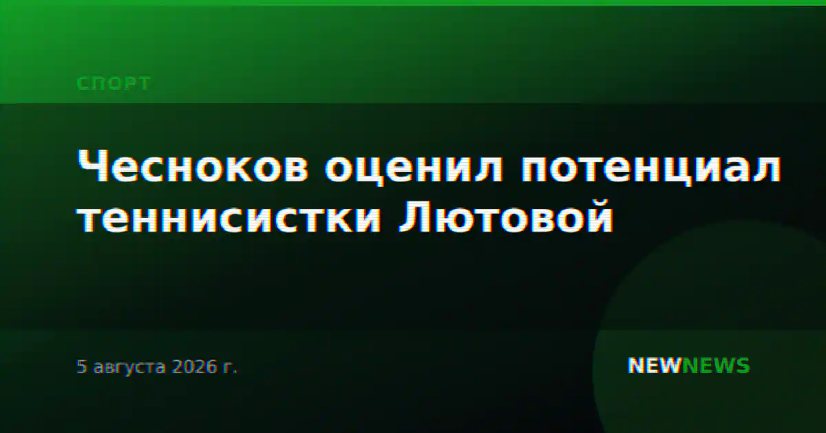 Чесноков оценил потенциал теннисистки Лютовой