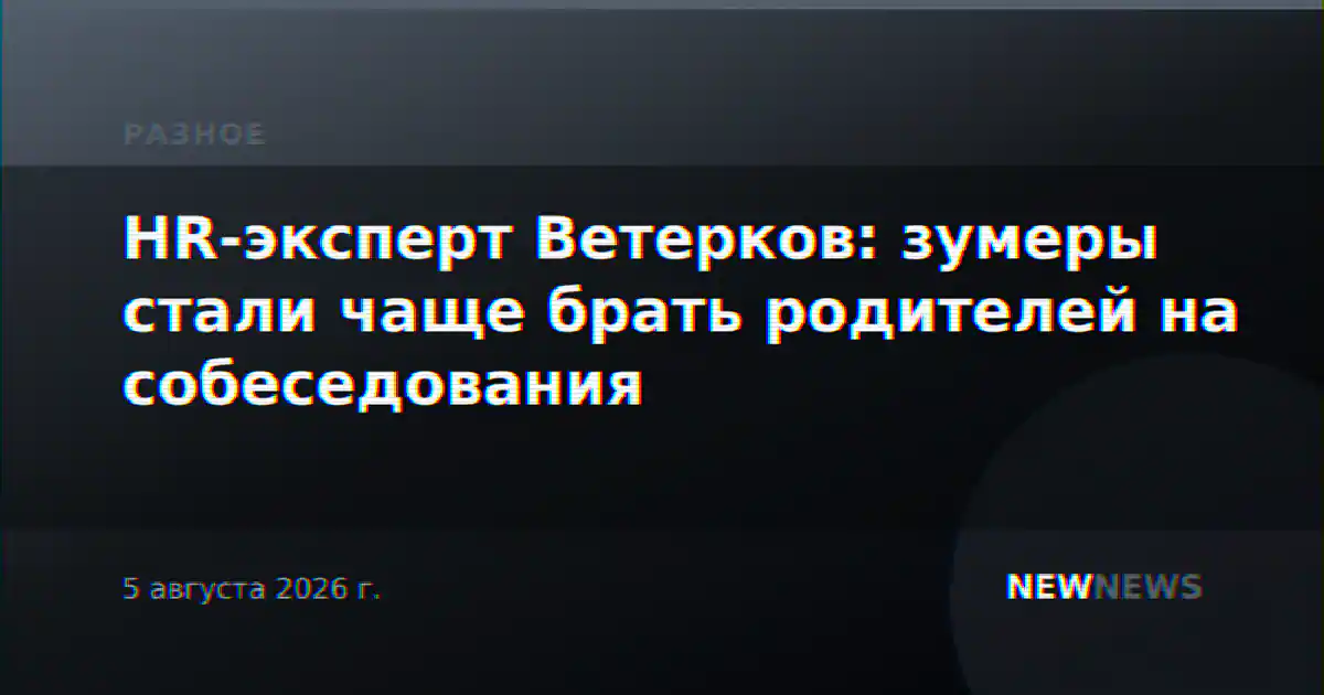 HR-эксперт Ветерков: зумеры стали чаще брать родителей на собеседования