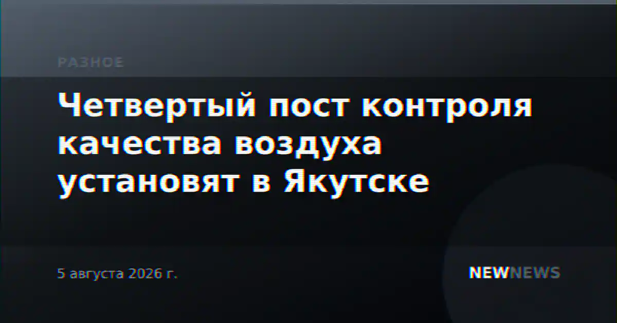 Четвертый пост контроля качества воздуха установят в Якутске