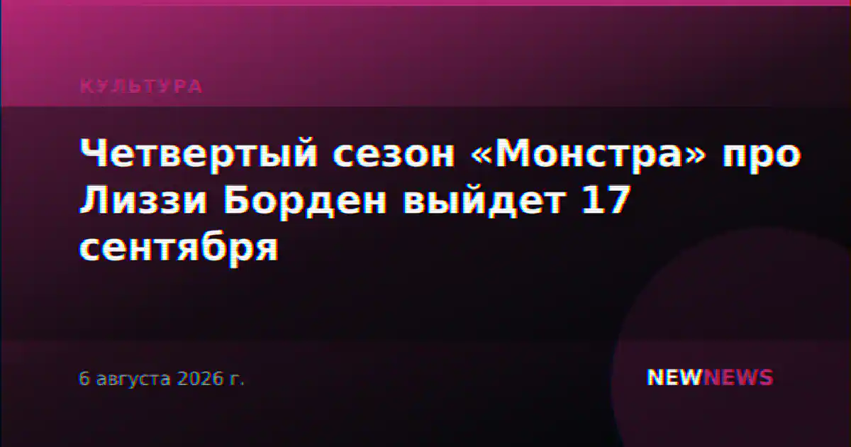Четвертый сезон «Монстра» про Лиззи Борден выйдет 17 сентября