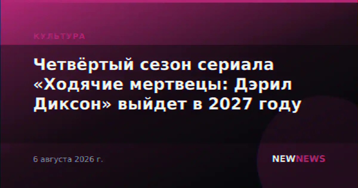 Четвёртый сезон сериала «Ходячие мертвецы: Дэрил Диксон» выйдет в 2027 году