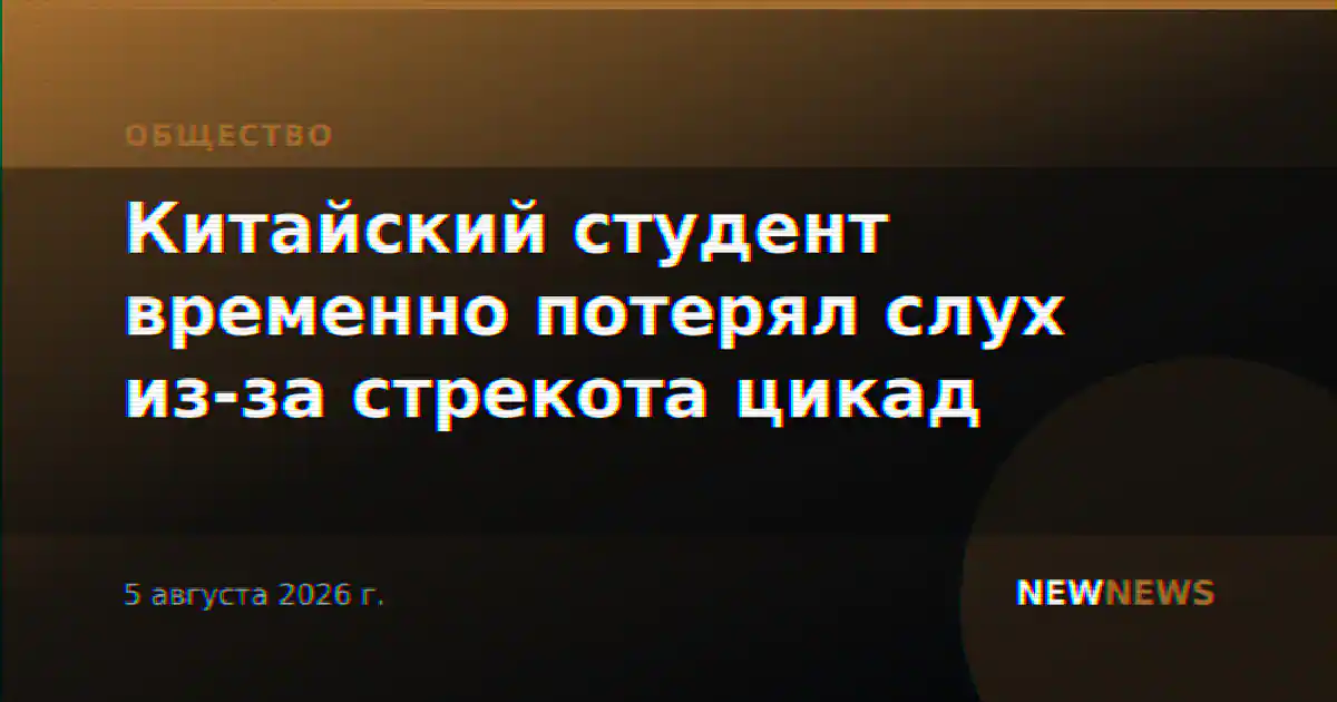 Китайский студент временно потерял слух из-за стрекота цикад