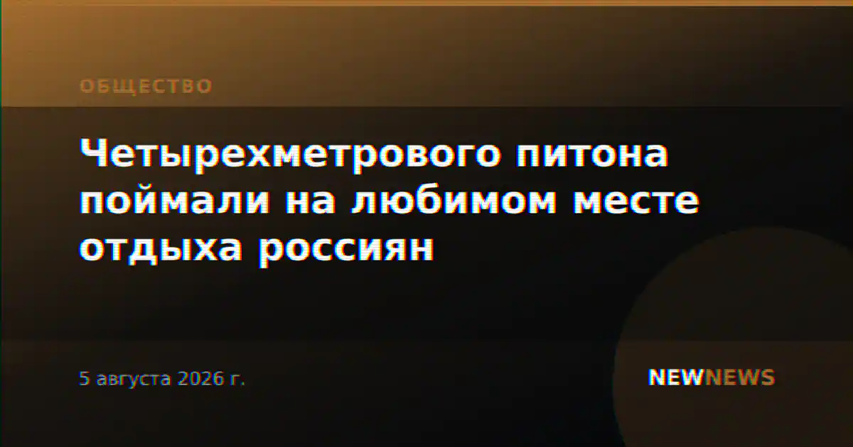Четырехметрового питона поймали на любимом месте отдыха россиян