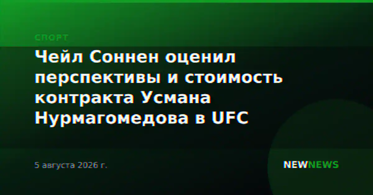 Чейл Соннен оценил перспективы и стоимость контракта Усмана Нурмагомедова в UFC