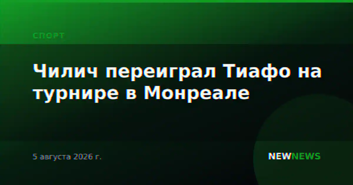 Чилич переиграл Тиафо на турнире в Монреале