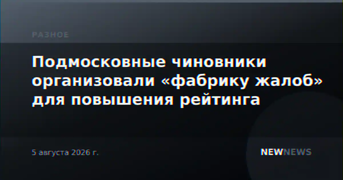 Подмосковные чиновники организовали «фабрику жалоб» для повышения рейтинга