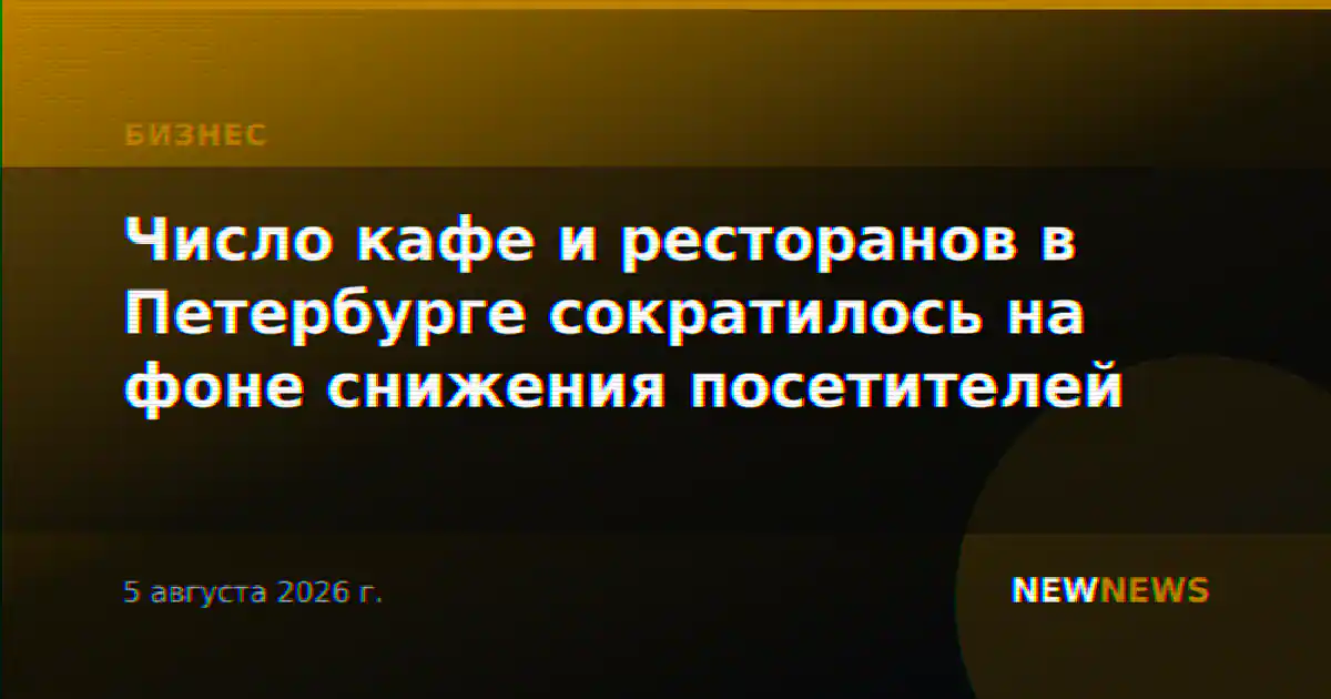 Число кафе и ресторанов в Петербурге сократилось на фоне снижения посетителей