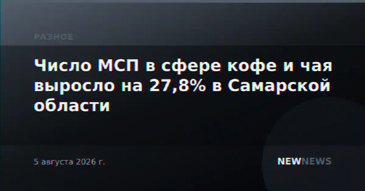 Число МСП в сфере кофе и чая выросло на 27,8% в Самарской области