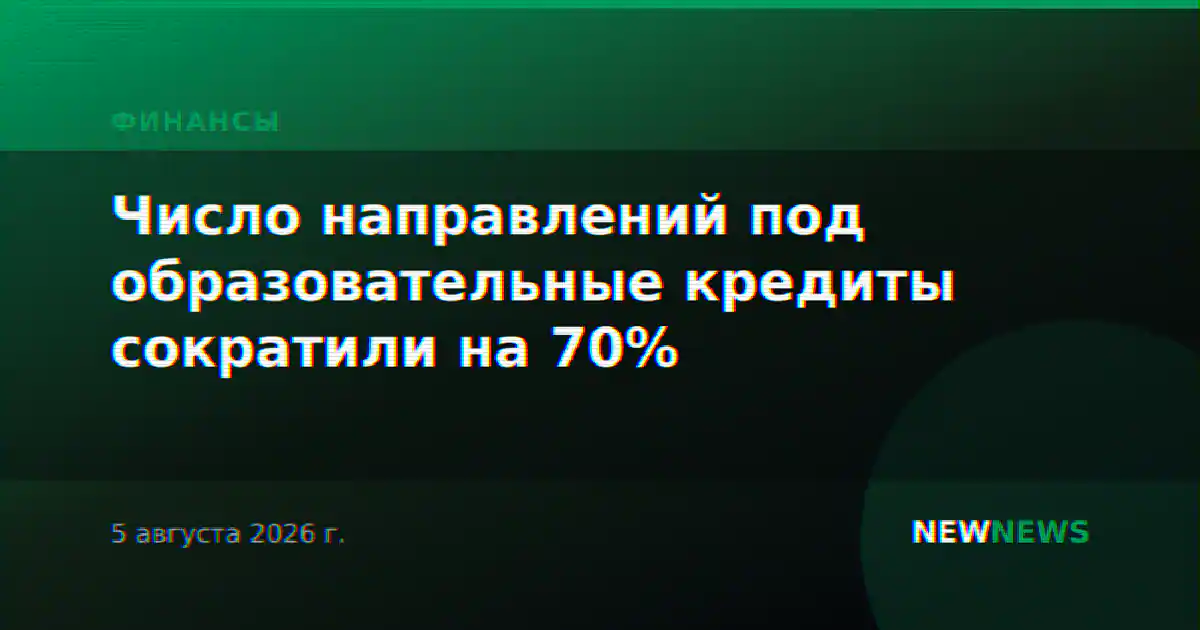 Число направлений под образовательные кредиты сократили на 70%
