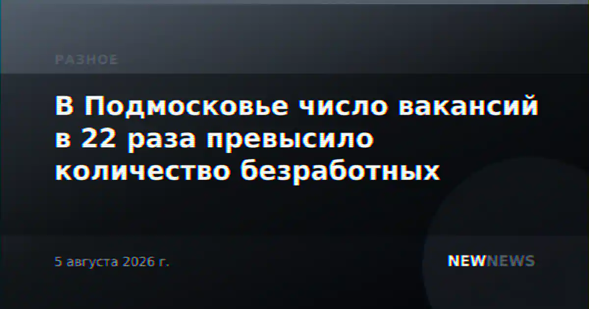В Подмосковье число вакансий в 22 раза превысило количество безработных