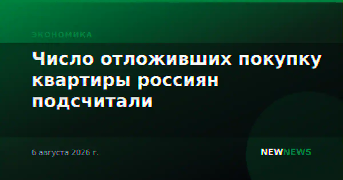 Число отложивших покупку квартиры россиян подсчитали