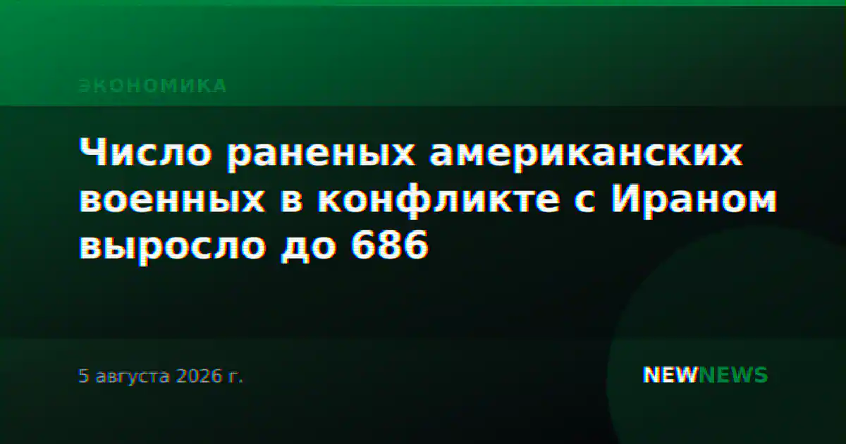 Число раненых американских военных в конфликте с Ираном выросло до 686
