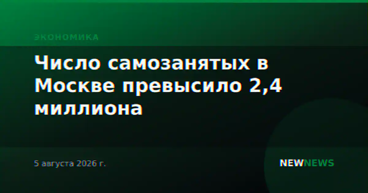 Число самозанятых в Москве превысило 2,4 миллиона