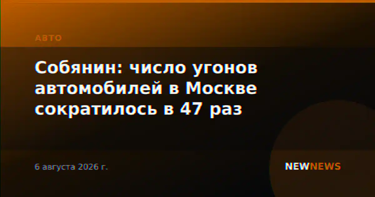 Собянин: число угонов автомобилей в Москве сократилось в 47 раз