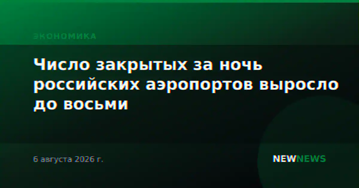 Число закрытых за ночь российских аэропортов выросло до восьми