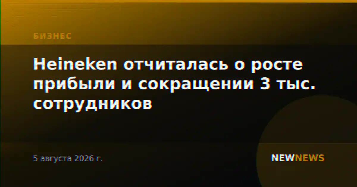 Heineken отчиталась о росте прибыли и сокращении 3 тыс. сотрудников