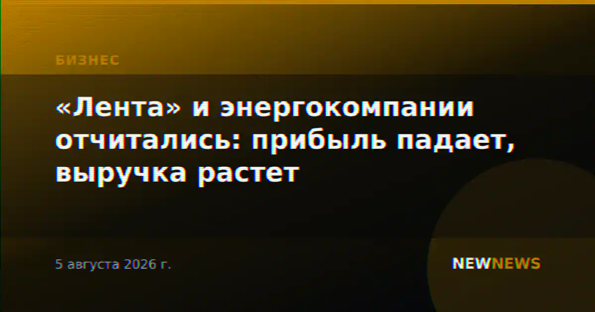 «Лента» и энергокомпании отчитались: прибыль падает, выручка растет