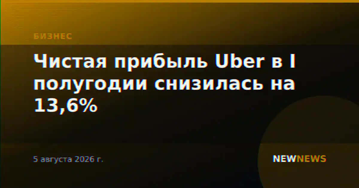 Чистая прибыль Uber в I полугодии снизилась на 13,6%