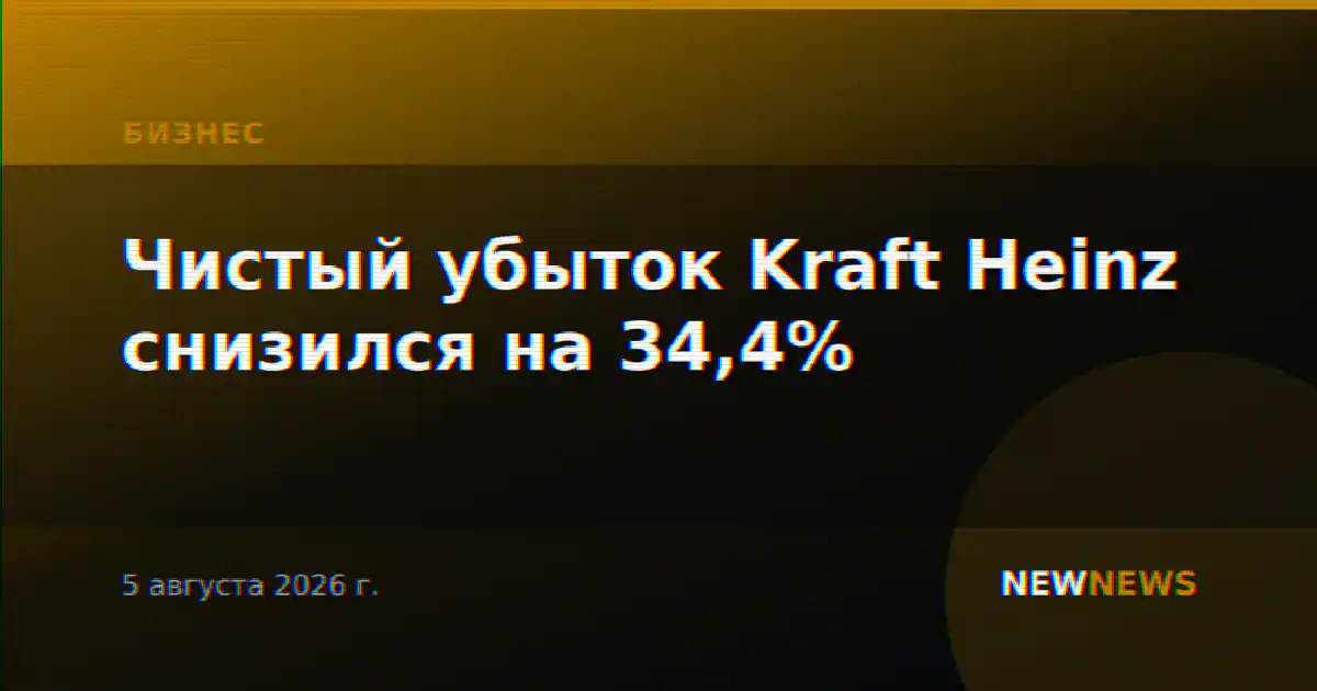 Чистый убыток Kraft Heinz снизился на 34,4%
