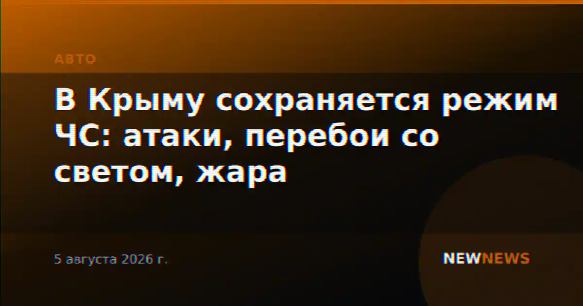 В Крыму сохраняется режим ЧС: атаки, перебои со светом, жара