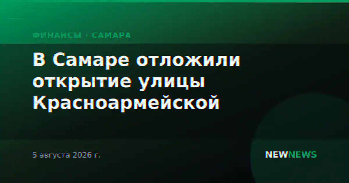 В Самаре отложили открытие улицы Красноармейской