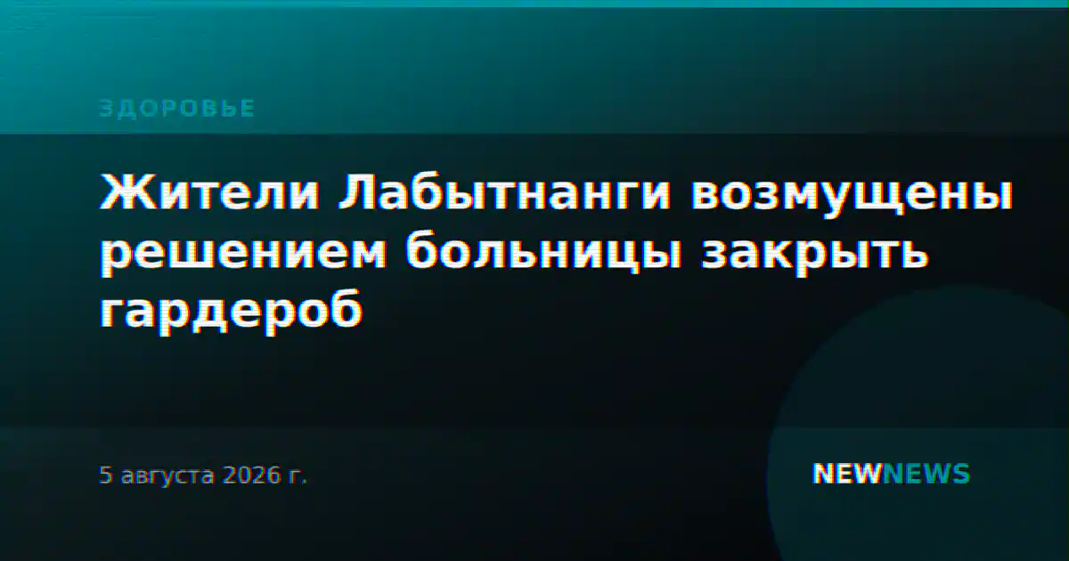 Жители Лабытнанги возмущены решением больницы закрыть гардероб