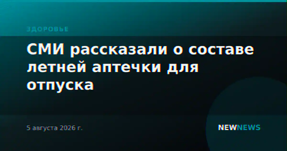СМИ рассказали о составе летней аптечки для отпуска